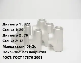 Тройник стальной трубный 377х20 -76х12 Сталь: 09г2с без покрытия ГОСТ: ГОСТ 17376-2001